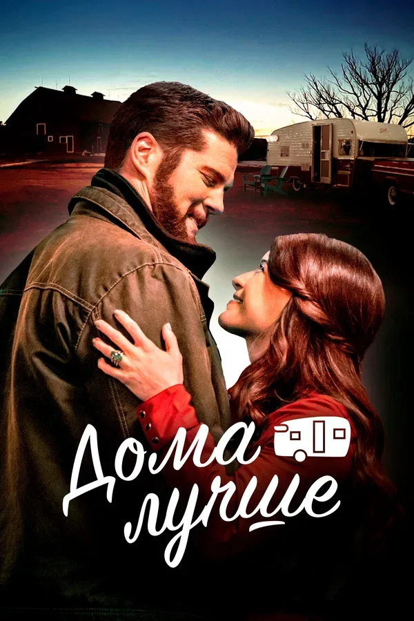 Постер «Дома лучше»