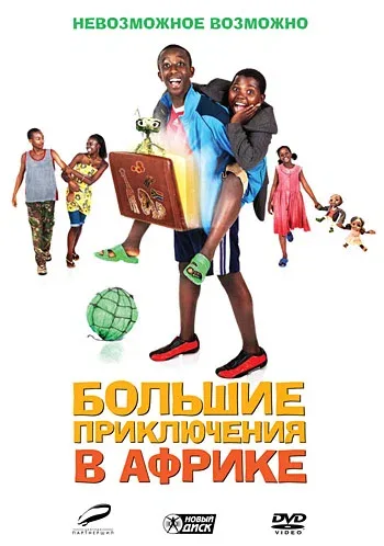 Постер «Большие приключения в Африке»
