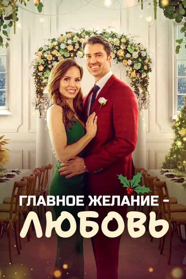 Постер «Главное желание – любовь»