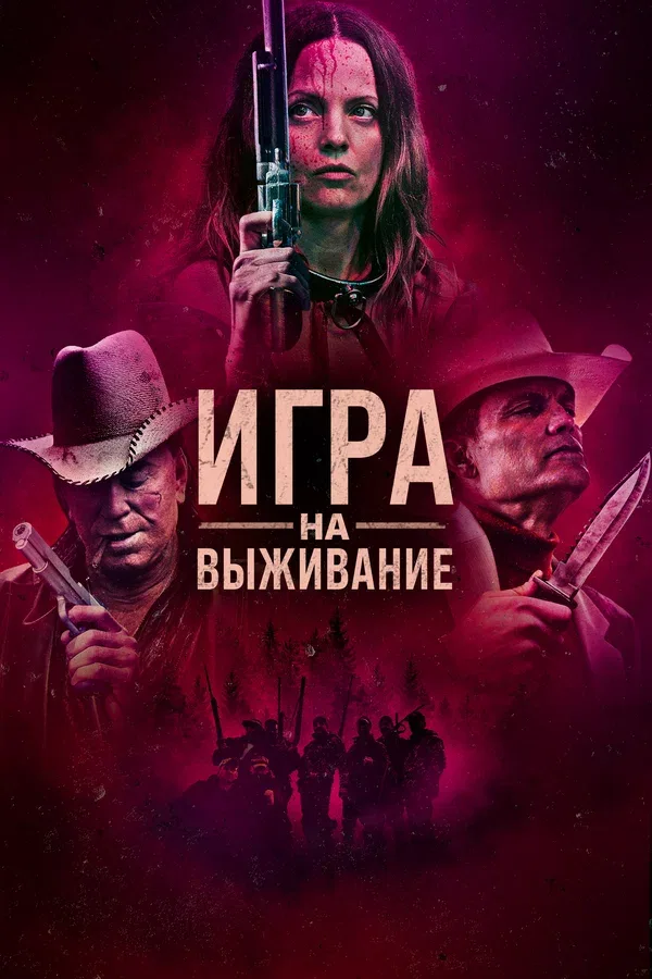 Постер «Игра на выживание»