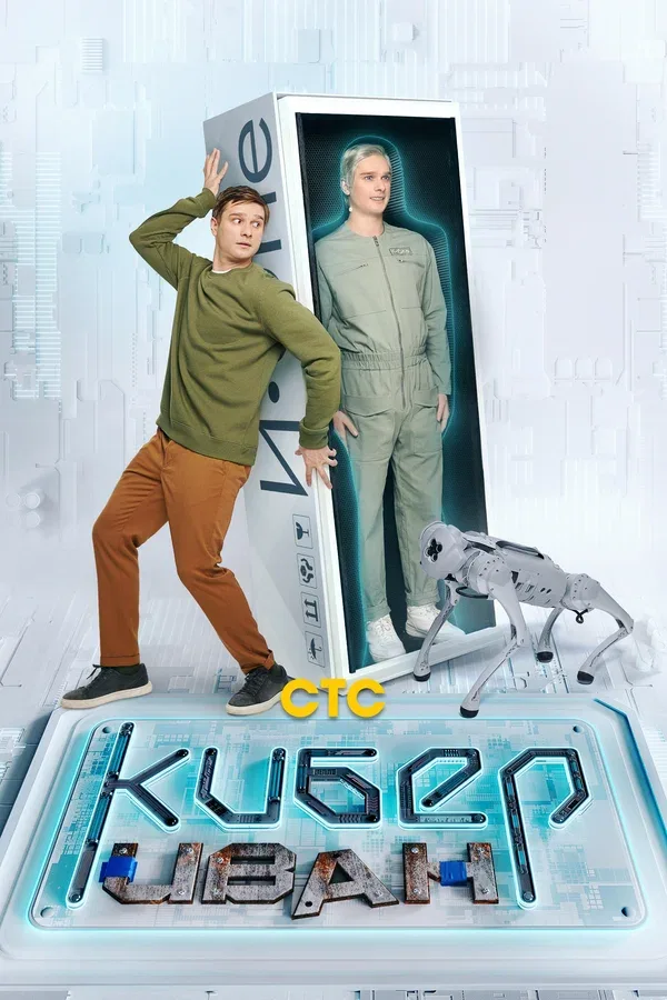 Постер «Кибер Иван»