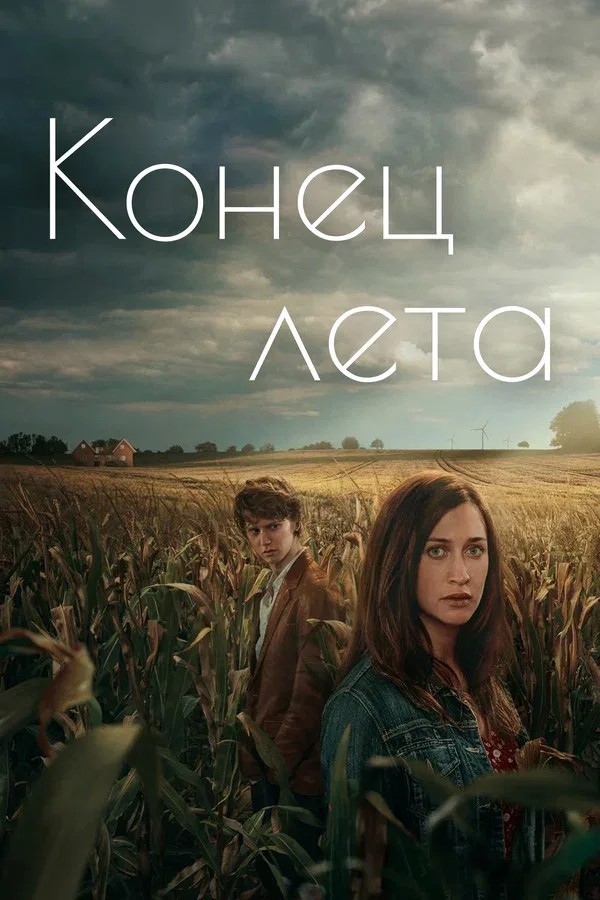 Постер «Конец лета»