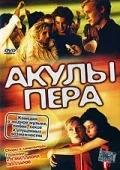 Постер «Акулы пера»