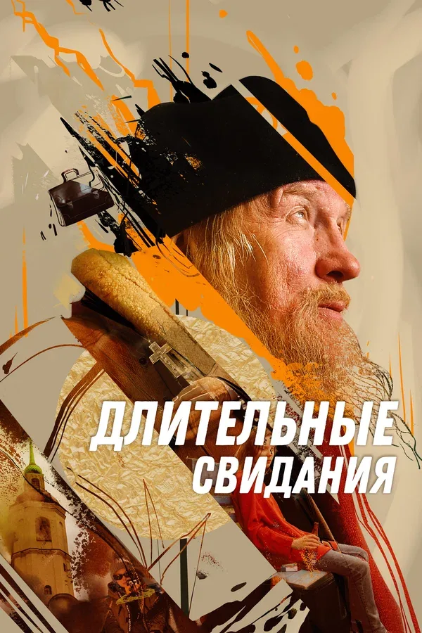 Постер «Длительные свидания»