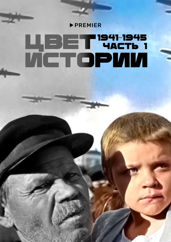 Постер: Цвет истории