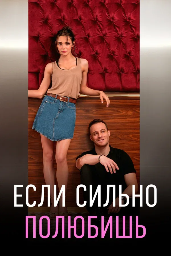 Постер «Если сильно полюбишь»