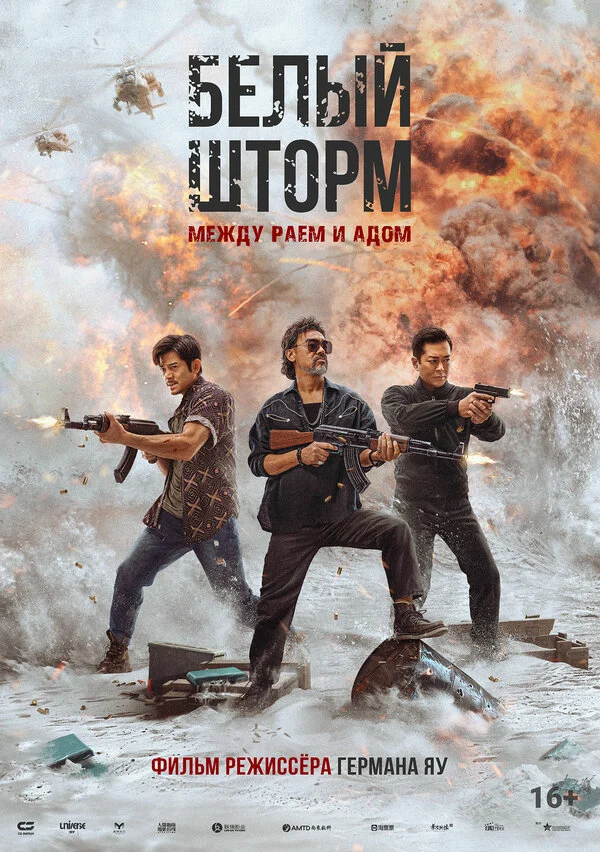 Постер «Белый шторм: Между раем и адом»