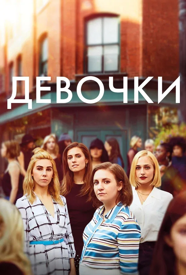 Постер «Девочки»