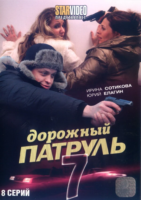 Постер «Дорожный патруль 7»