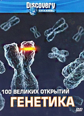 Постер «Discovery: 100 великих открытий»