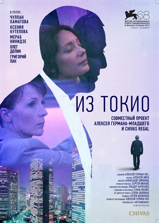 Постер: Из Токио