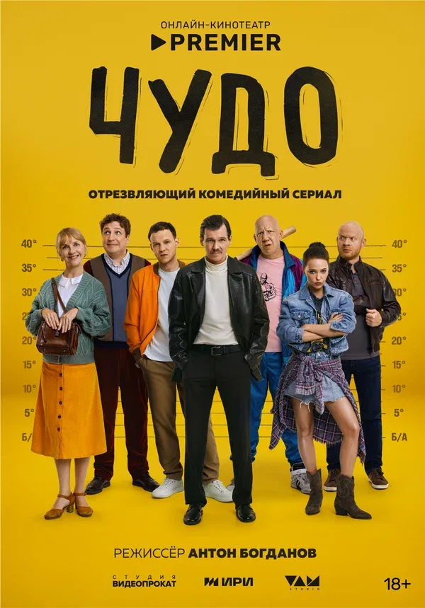 Постер «Чудо»
