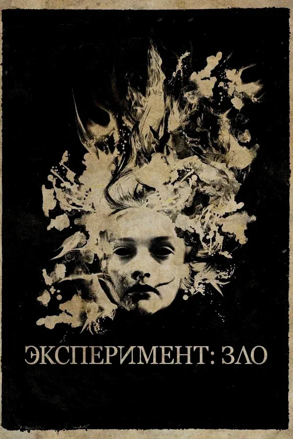 Постер «Эксперимент: Зло»