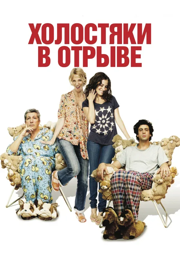 Постер «Холостяки в отрыве»