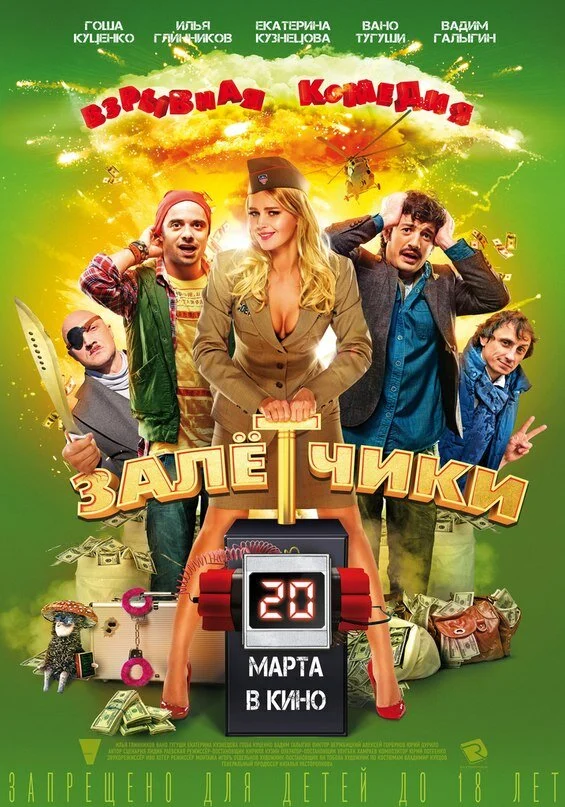 Постер: Залётчики