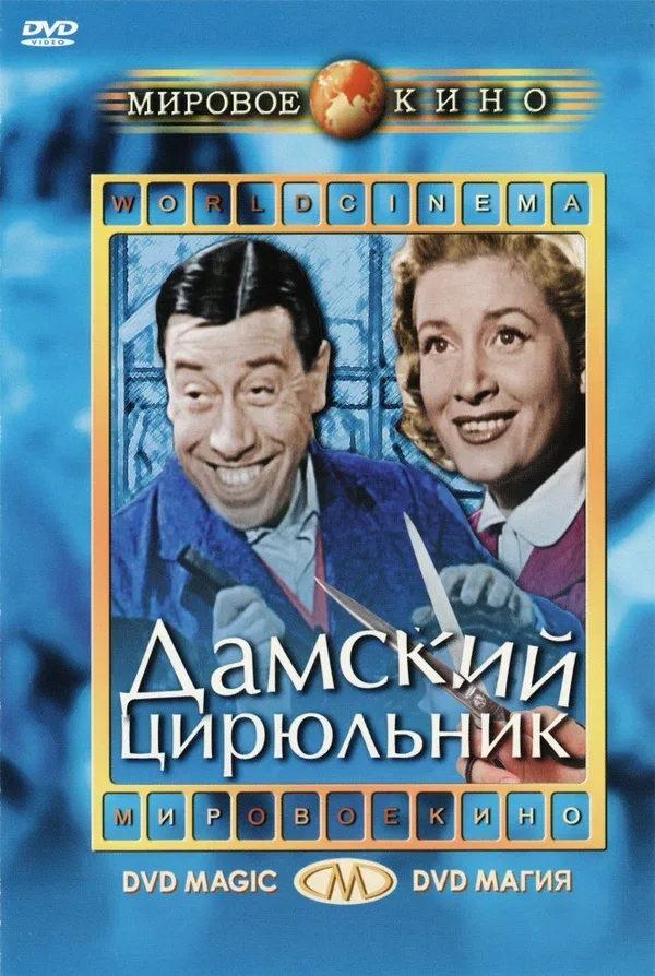 Постер «Дамский цирюльник»
