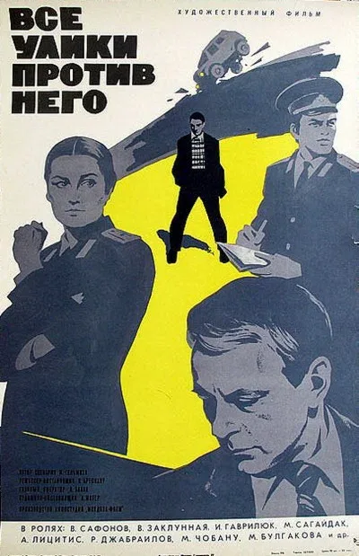 Постер: Все улики против него