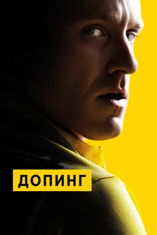 Постер «Допинг»