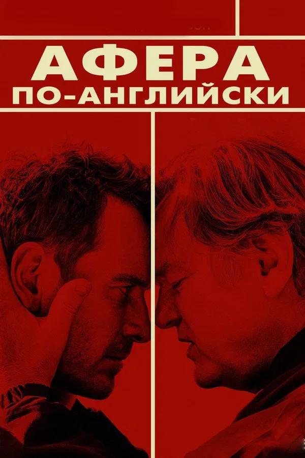 Постер «Афера по-английски»