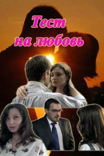 Постер: Тест на любовь