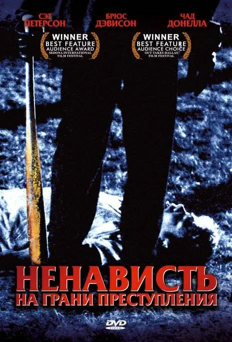 Постер: Ненависть на грани преступления
