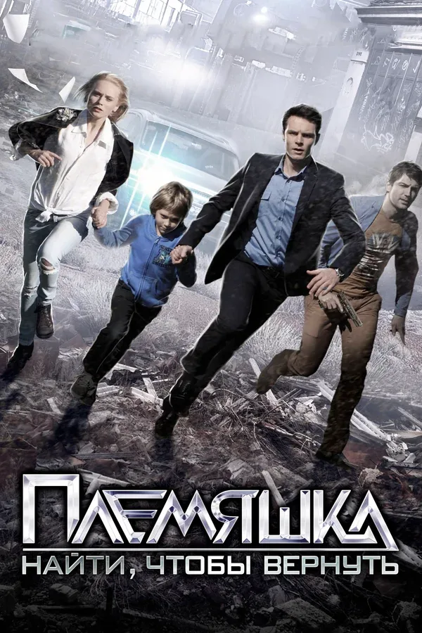 Постер: Племяшка