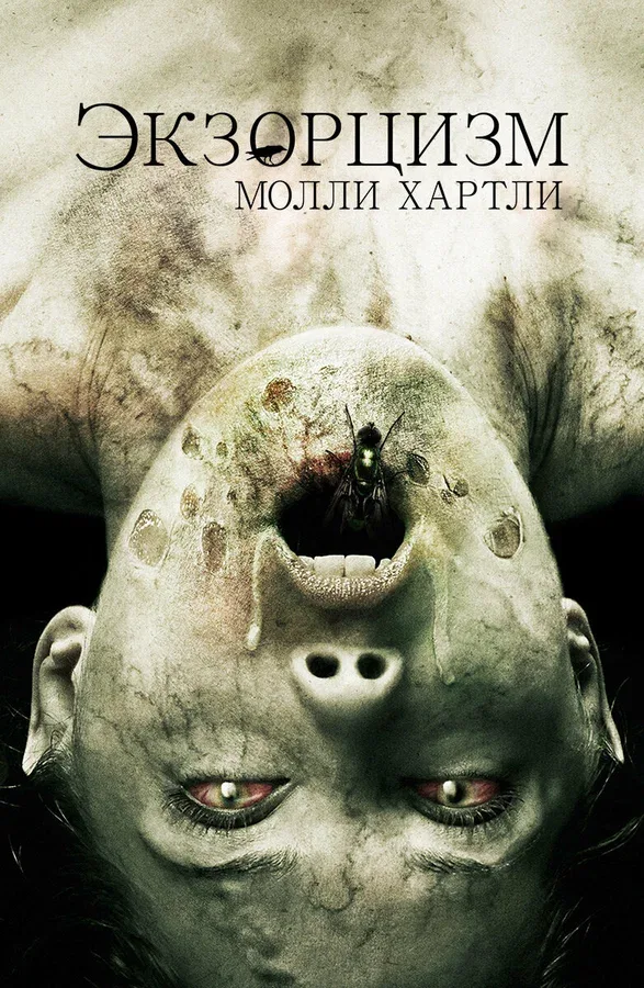 Постер «Экзорцизм Молли Хартли»