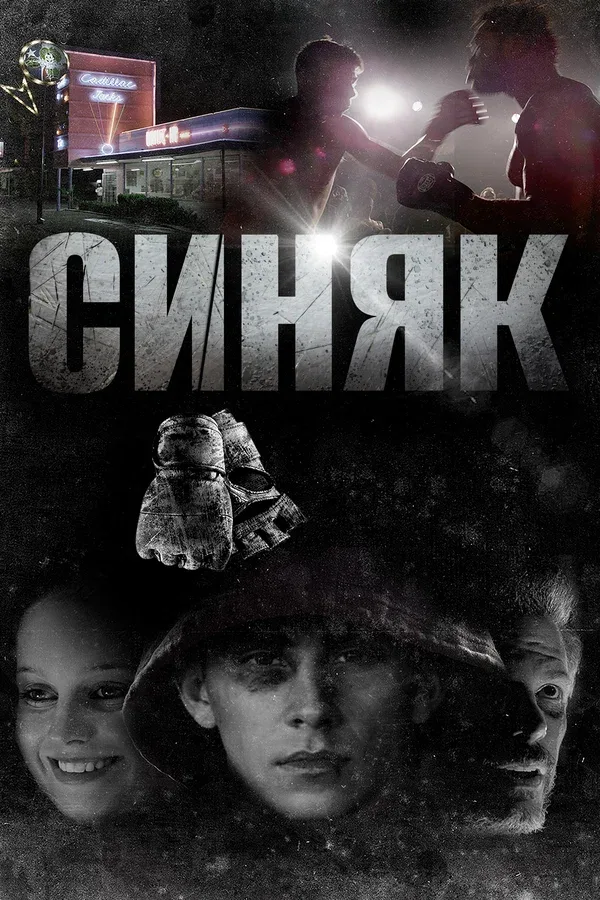 Постер: Синяк