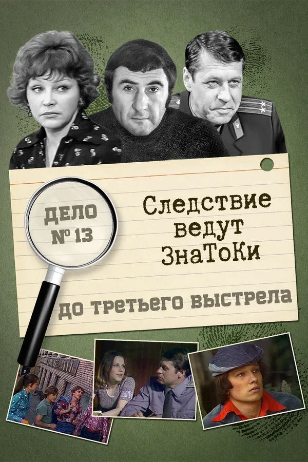 Постер: Следствие ведут знатоки: До третьего выстрела