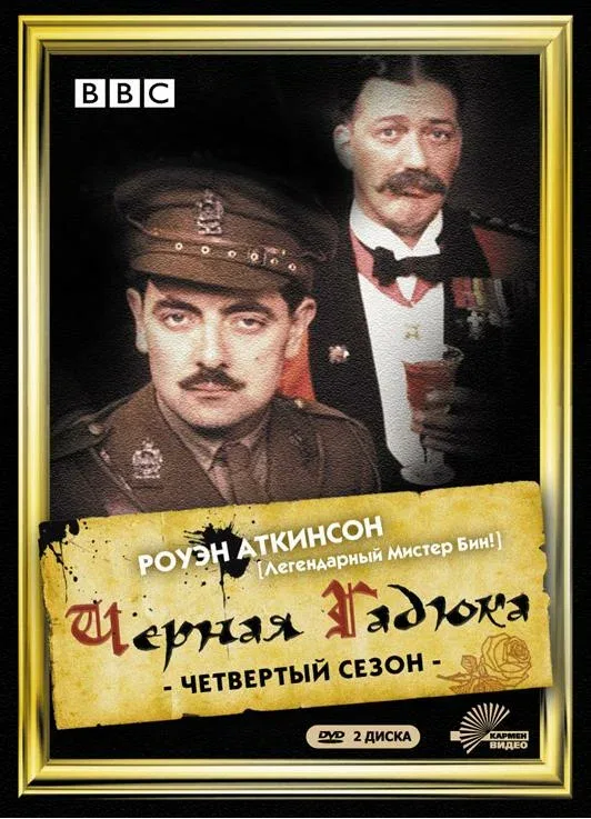 Постер «Чёрная гадюка 4»