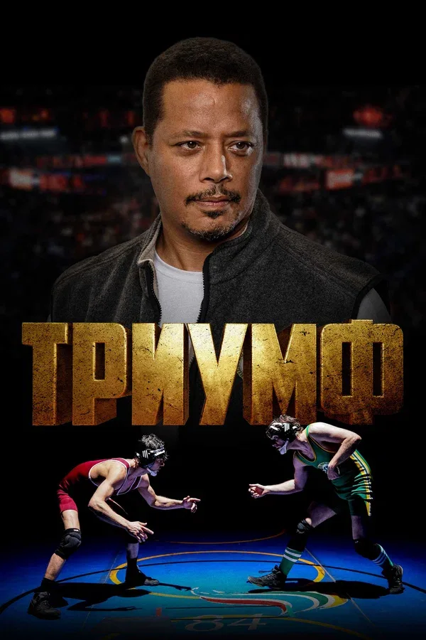 Постер: Триумф