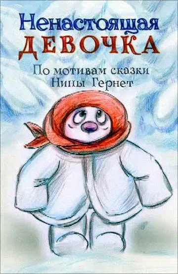 Постер: Ненастоящая девочка