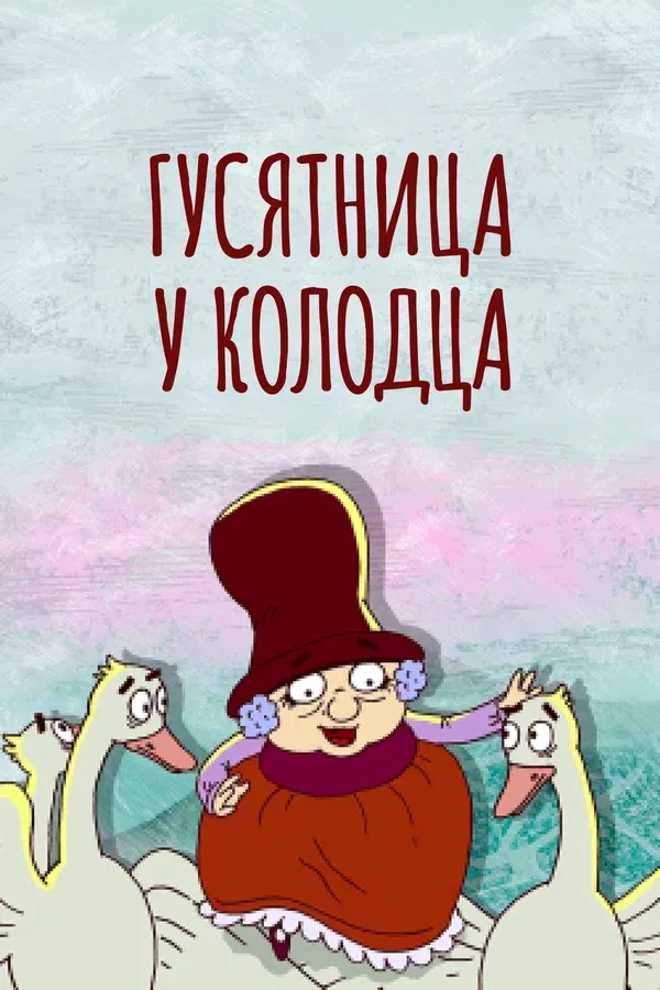 Постер «Гусятница у колодца»
