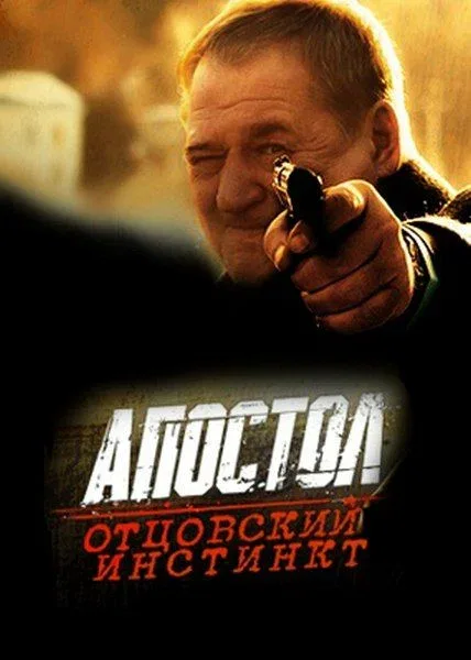 Постер «Апостол. Отцовский инстинкт»
