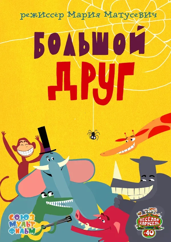 Постер «Большой друг»