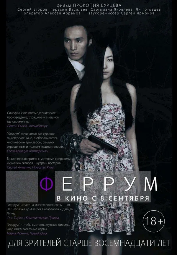 Постер «Феррум»