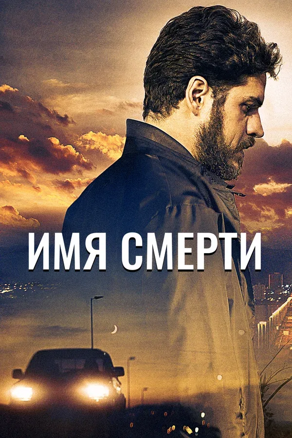 Постер «Имя смерти»