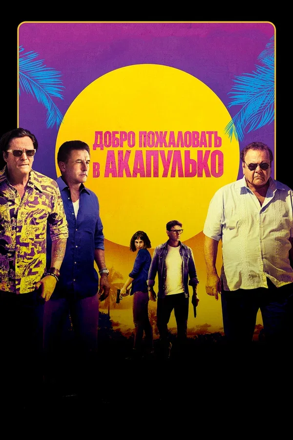 Постер «Добро пожаловать в Акапулько»