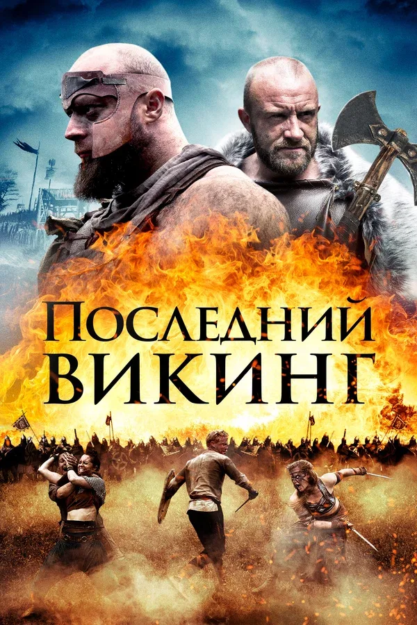 Постер: Последний викинг