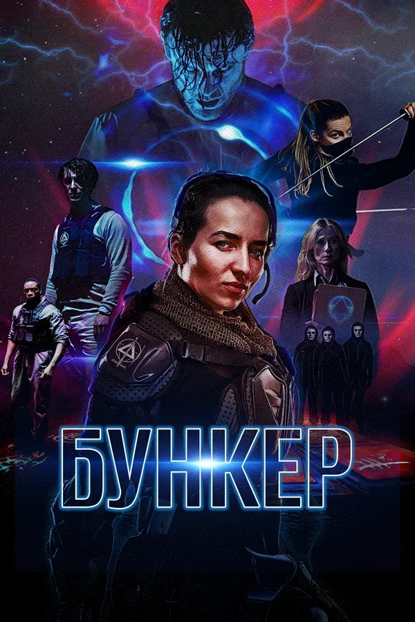 Постер «Бункер»