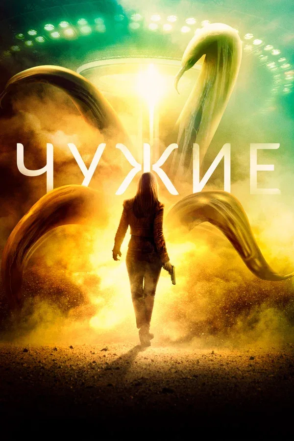Постер «Чужие»