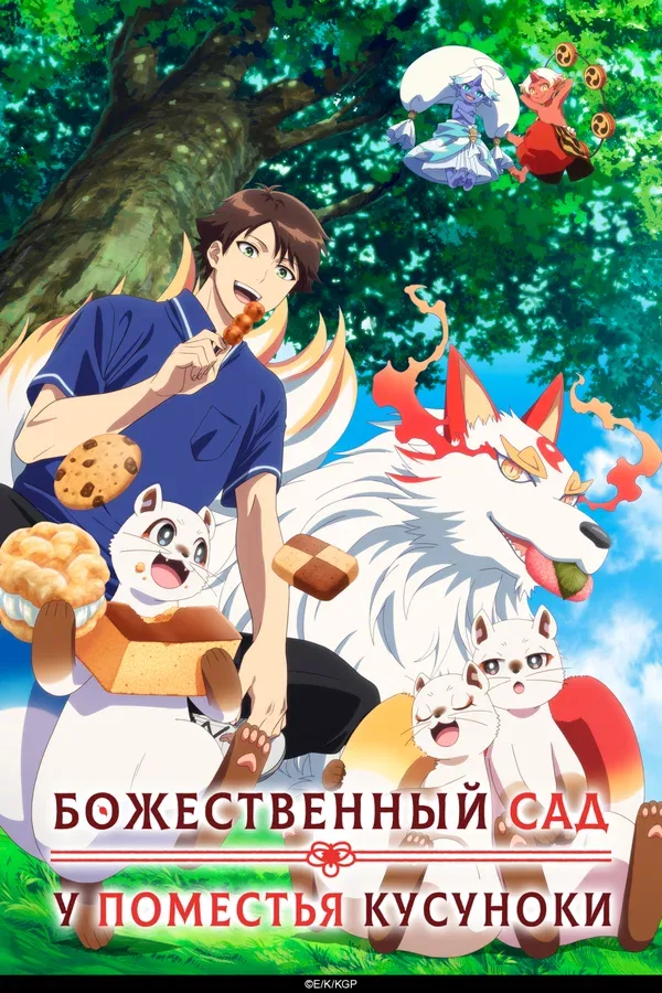 Постер «Божественный сад у поместья Кусуноки»