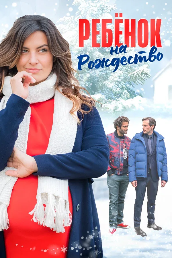 Постер: Ребёнок на Рождество