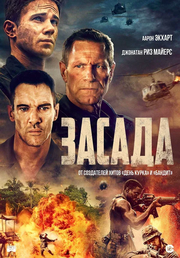 Постер: Засада
