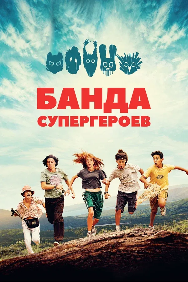 Постер «Банда супергероев»