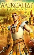 Постер «Александр Великий»
