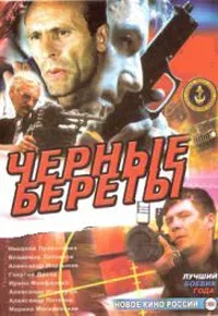Постер «Черные береты»