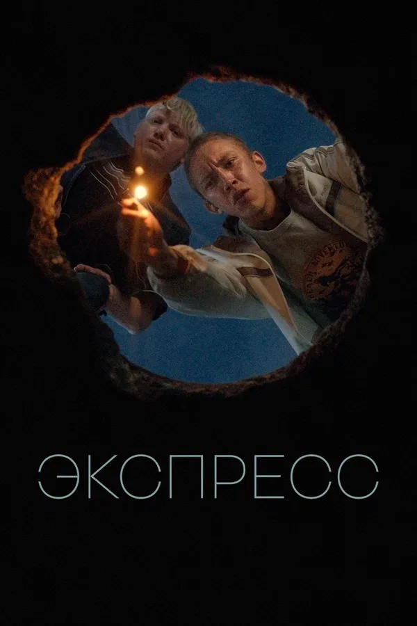 Постер «Экспресс»
