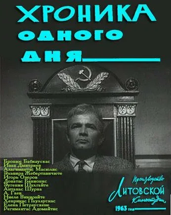 Постер «Хроника одного дня»