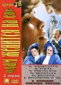 Постер «Адам женится на Еве»
